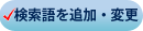 �������ǉ��E�ύX